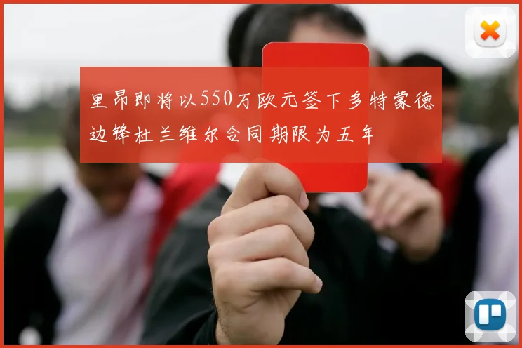 里昂即将以550万欧元签下多特蒙德边锋杜兰维尔合同期限为五年