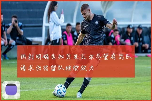 热刺明确告知贝里瓦尔尽管有离队请求仍将留队继续效力
