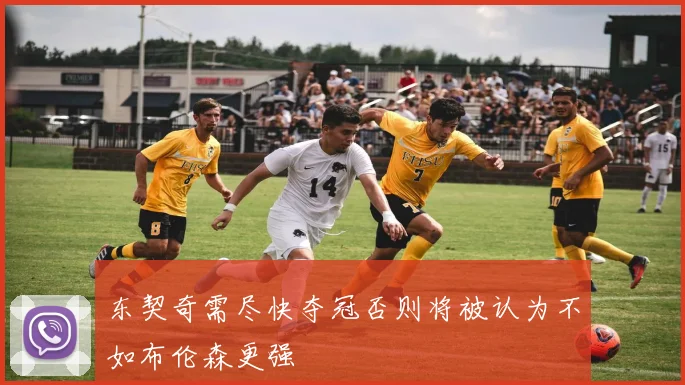 东契奇需尽快夺冠否则将被认为不如布伦森更强