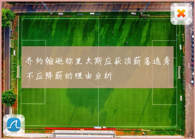 乔约翰逊称里夫斯应获顶薪落选秀不应降薪的理由分析