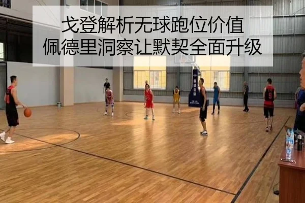 戈登解析无球跑位价值 佩德里洞察让默契全面升级（Mile）